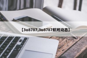 【3u8787,3u8787航班动态】