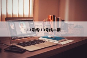 13号线:13号线二期