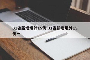 31省新增境外15例:31省新增境外15例一