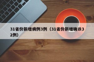 31省份新增病例3例（31省份新增确诊32例）