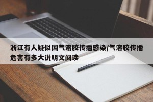 浙江有人疑似因气溶胶传播感染/气溶胶传播危害有多大说明文阅读