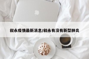 叙永疫情最新消息/叙永有没有新型肺炎