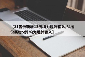 【31省份新增13例均为境外输入,31省份新增5例 均为境外输入】