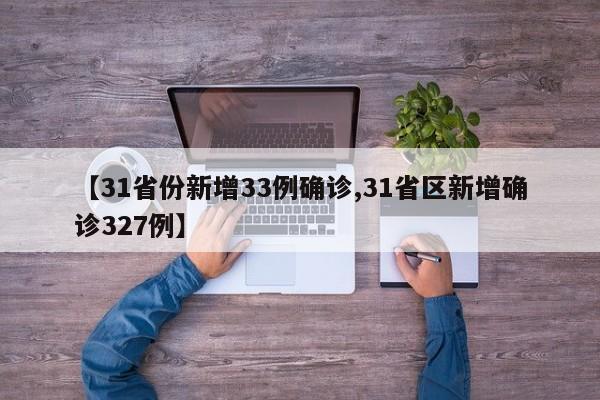 【31省份新增33例确诊,31省区新增确诊327例】