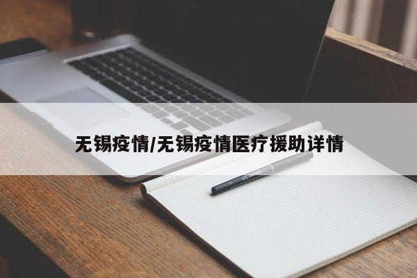 无锡疫情/无锡疫情医疗援助详情