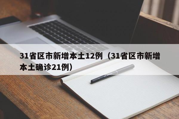 31省区市新增本土12例(31省区市新增本土确诊21例)