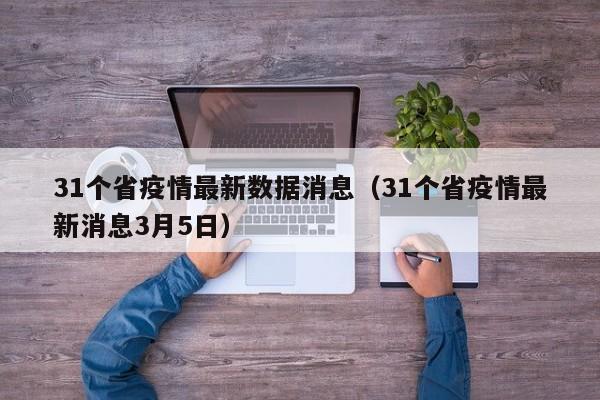31个省疫情最新数据消息(31个省疫情最新消息3月5日)