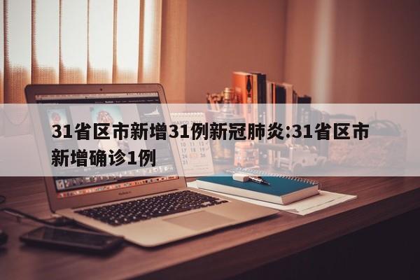 31省区市新增31例新冠肺炎:31省区市新增确诊1例