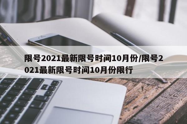 限号2021最新限号时间10月份/限号2021最新限号时间10月份限行