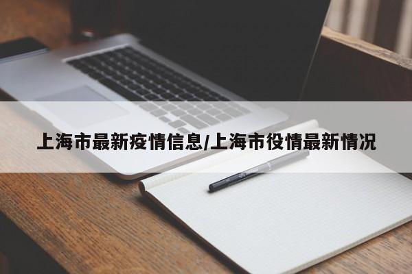 上海市最新疫情信息/上海市役情最新情况