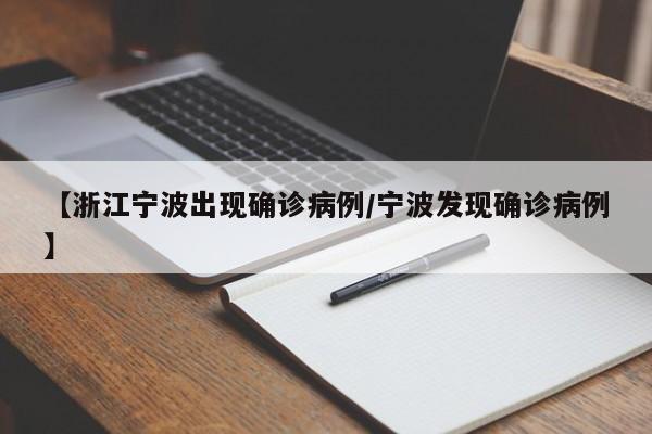 【浙江宁波出现确诊病例/宁波发现确诊病例】