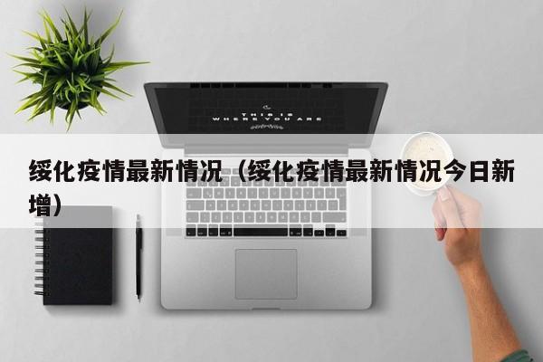 绥化疫情最新情况(绥化疫情最新情况今日新增)