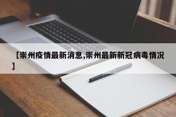 【崇州疫情最新消息,崇州最新新冠病毒情况】
