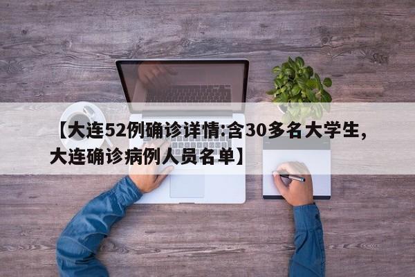 【大连52例确诊详情:含30多名大学生,大连确诊病例人员名单】