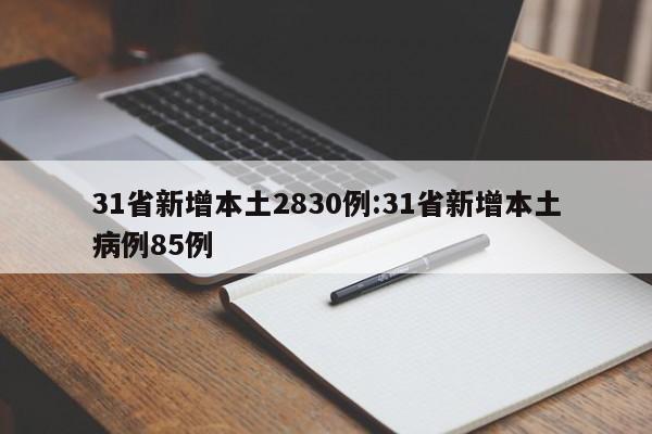 31省新增本土2830例:31省新增本土病例85例