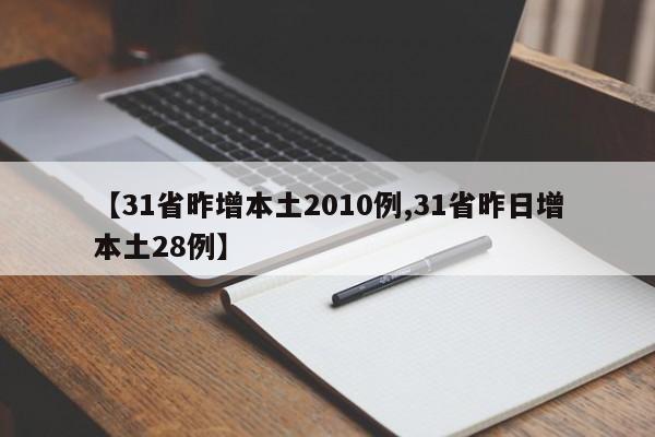 【31省昨增本土2010例,31省昨日增本土28例】