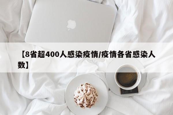 【8省超400人感染疫情/疫情各省感染人数】