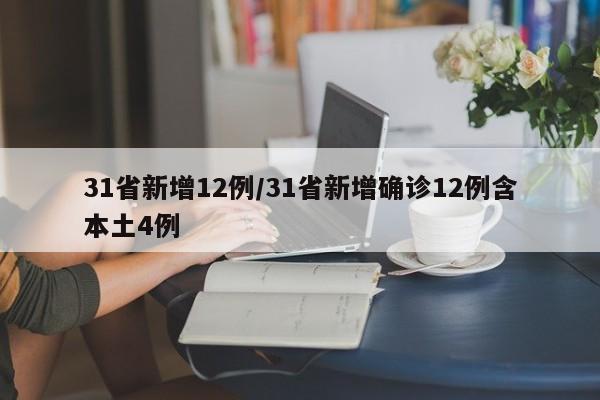 31省新增12例/31省新增确诊12例含本土4例