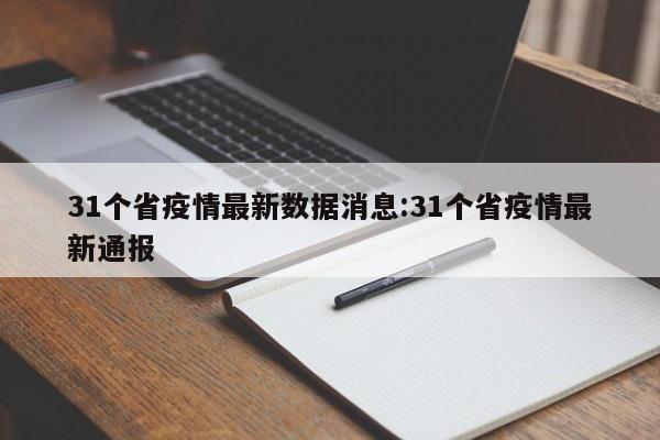 31个省疫情最新数据消息:31个省疫情最新通报