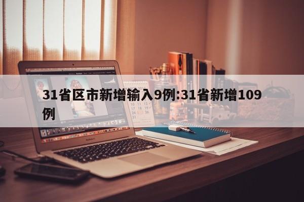 31省区市新增输入9例:31省新增109例
