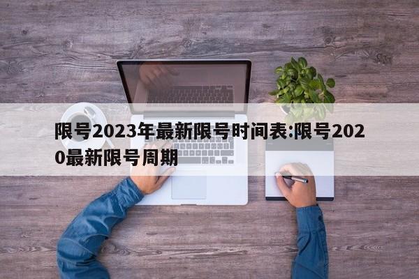 限号2023年最新限号时间表:限号2020最新限号周期