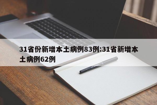31省份新增本土病例83例:31省新增本土病例62例