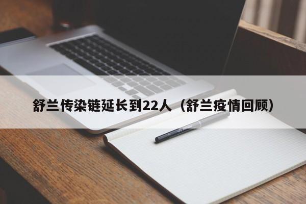 舒兰传染链延长到22人(舒兰疫情回顾)