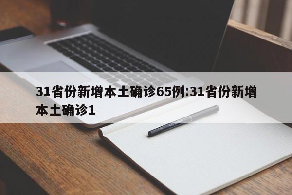 31省份新增本土确诊65例:31省份新增本土确诊1