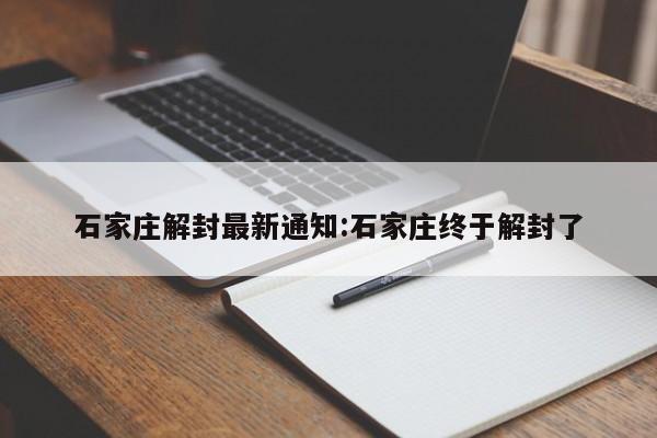 石家庄解封最新通知:石家庄终于解封了