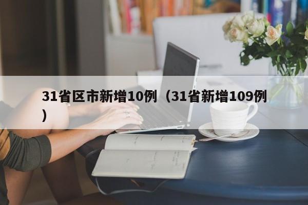 31省区市新增10例(31省新增109例)