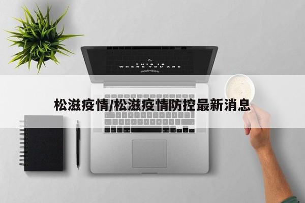 松滋疫情/松滋疫情防控最新消息