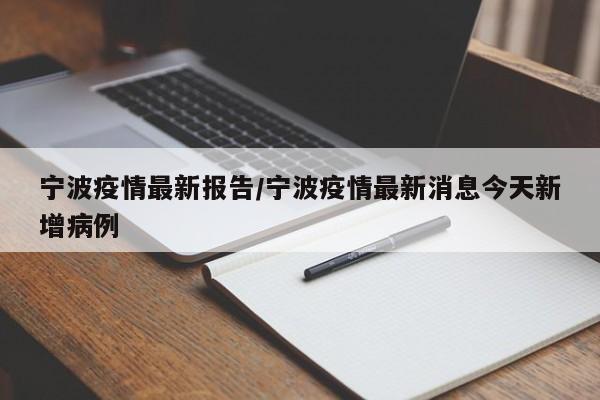 宁波疫情最新报告/宁波疫情最新消息今天新增病例