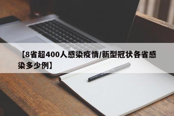 【8省超400人感染疫情/新型冠状各省感染多少例】
