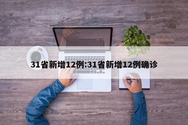 31省新增12例:31省新增12例确诊