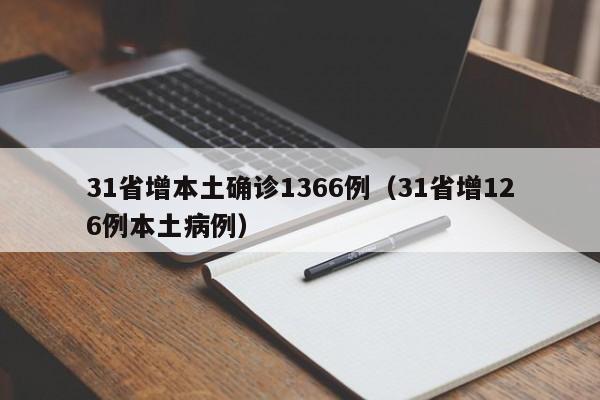 31省增本土确诊1366例(31省增126例本土病例)