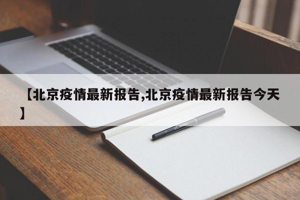 【北京疫情最新报告,北京疫情最新报告今天】