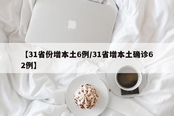 【31省份增本土6例/31省增本土确诊62例】