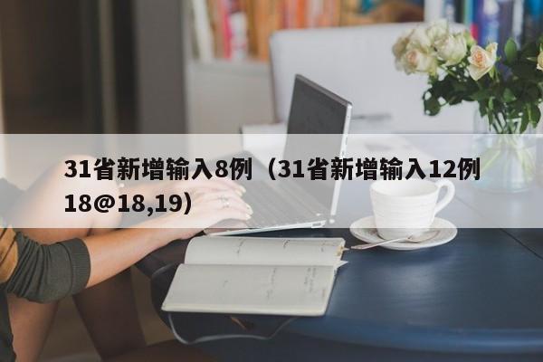 31省新增输入8例(31省新增输入12例18@18,19)