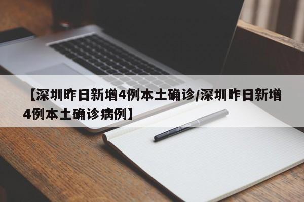 【深圳昨日新增4例本土确诊/深圳昨日新增4例本土确诊病例】