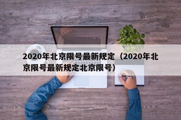 2020年北京限号最新规定(2020年北京限号最新规定北京限号)