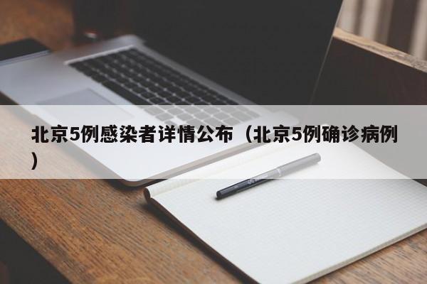 北京5例感染者详情公布(北京5例确诊病例)